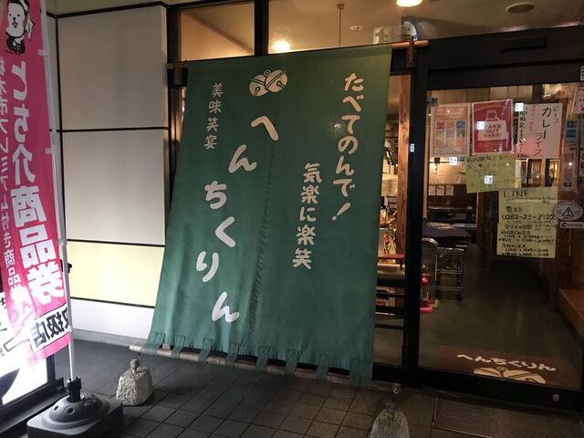 美味笑宴　へんちくりん