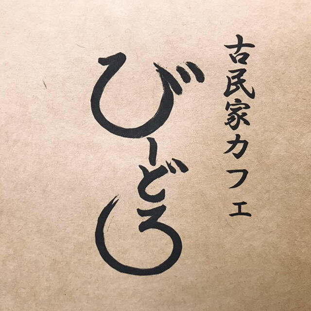 古民家カフェ びーどろ