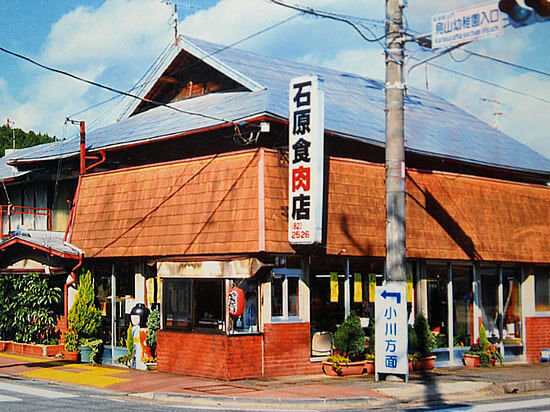 石原食肉店