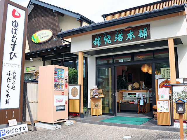 ふだらく本舗 石屋町店