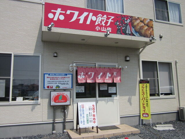 ホワイト餃子　小山店