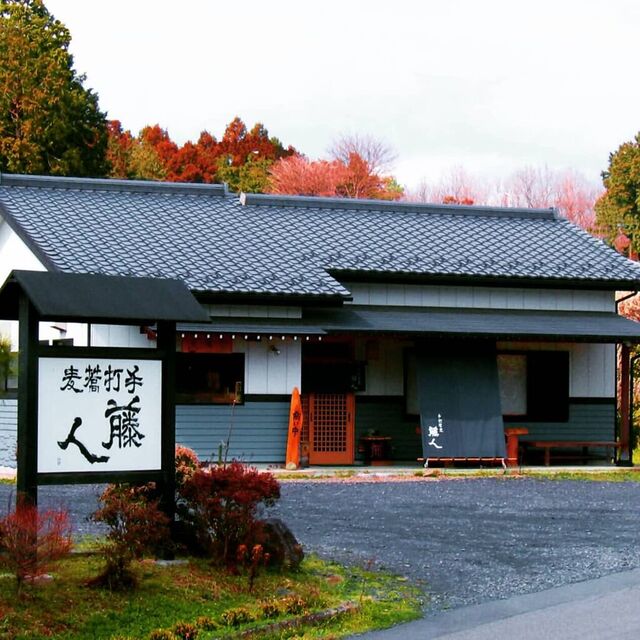 手打蕎麦藤人