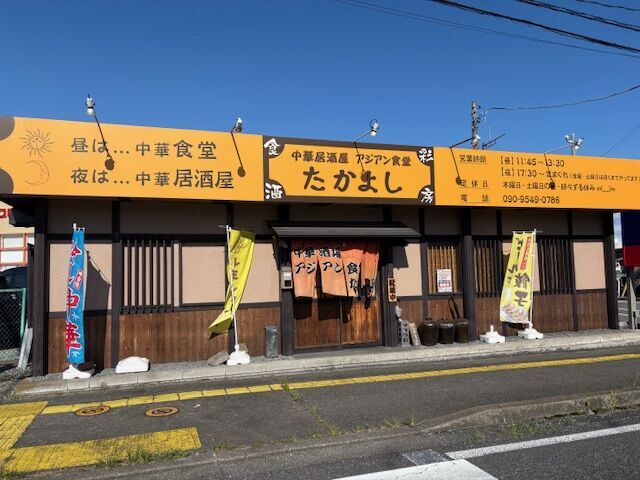 中華居酒屋 アジアン食堂 たかよし