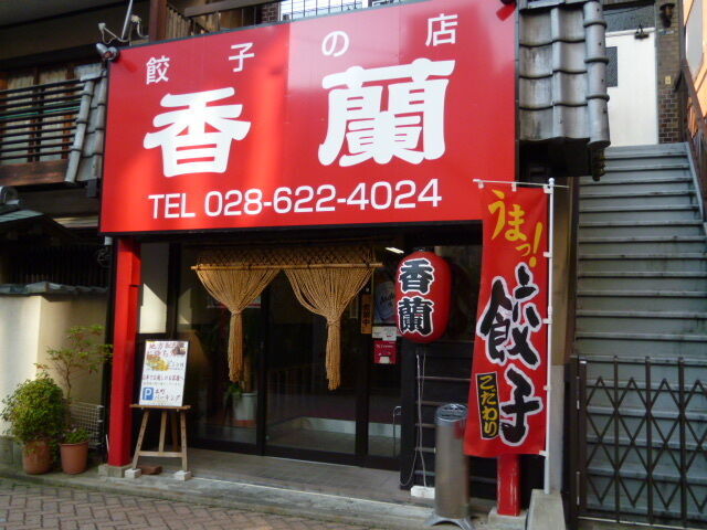 餃子専門店 香蘭 本店