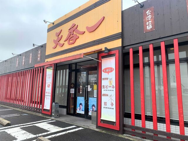 台湾料理 天香一 那須塩原 本店