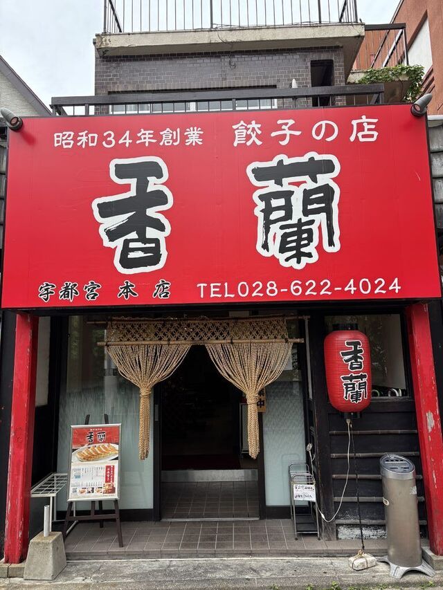 餃子専門店 香蘭 本店