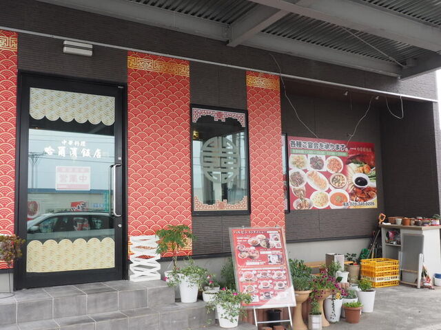 中華料理 ハルビン飯店 兵庫塚店