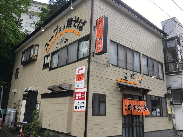 こばや食堂