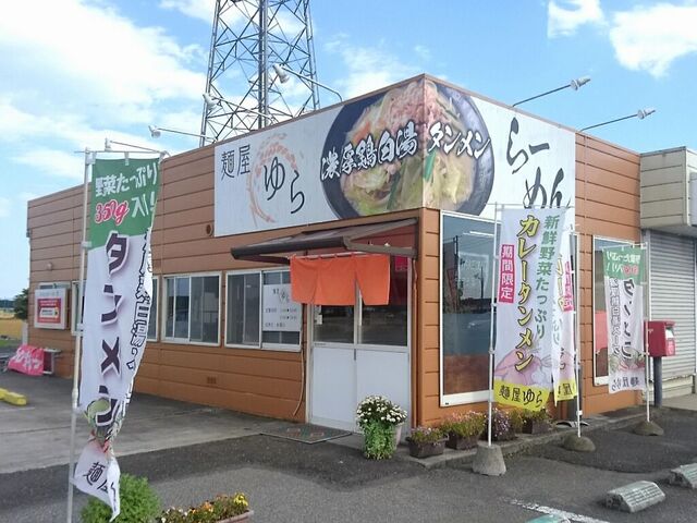 麺屋 ゆら
