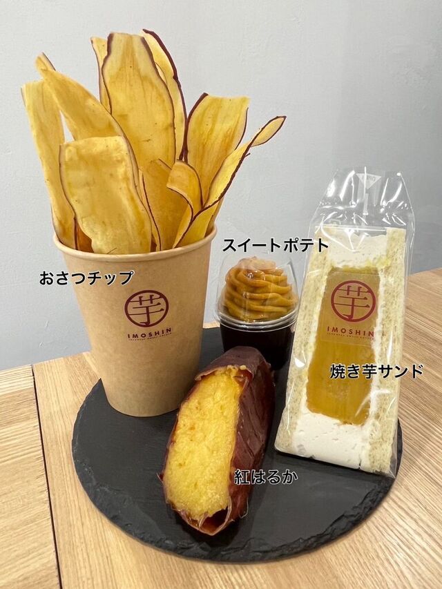 焼き芋専門店 芋しん