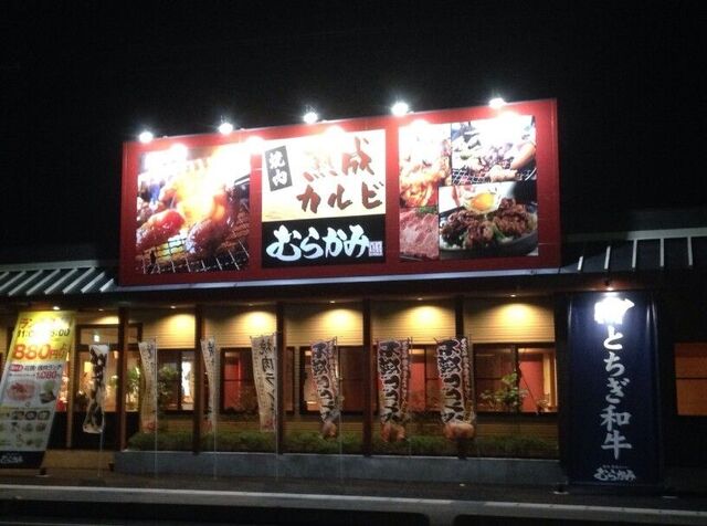 焼肉熟成カルビ むらかみ