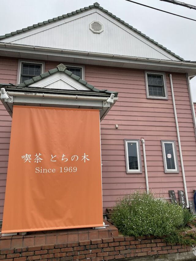 喫茶 とちの木