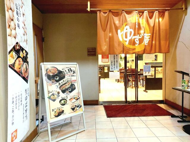 お食事処 ゆず庵