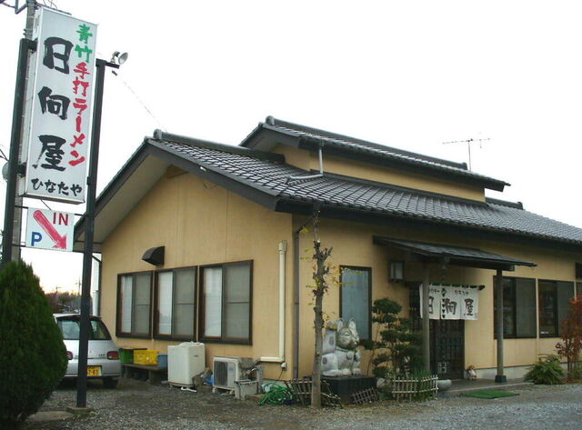 青竹手打ラーメン 日向屋