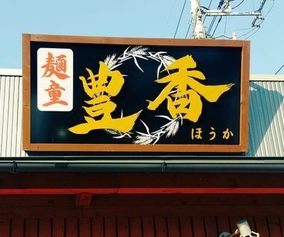 麺童 豊香