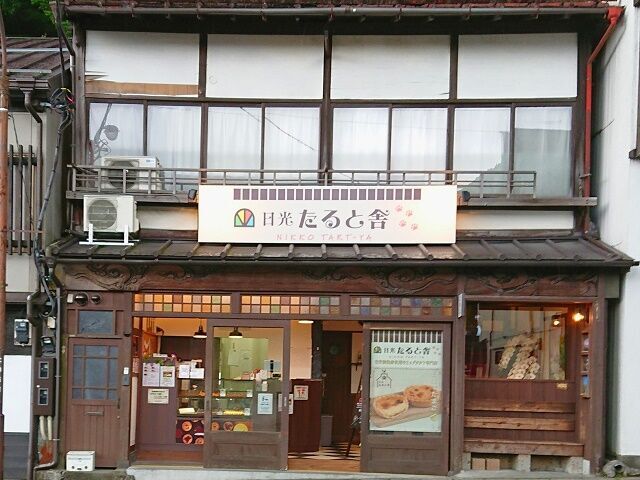 日光たると舎