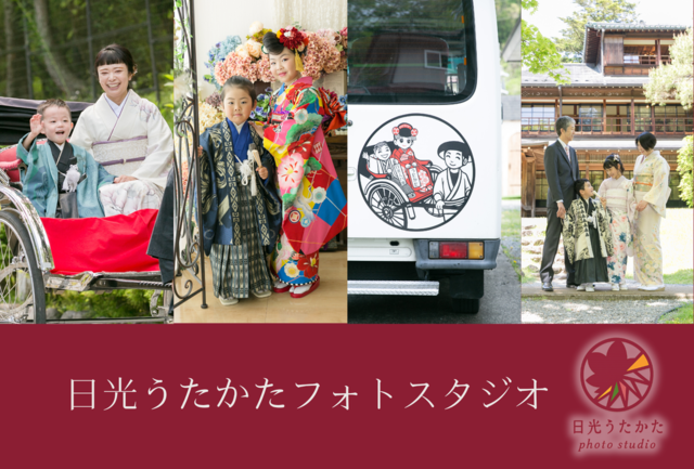 日光うたかたフォトスタジオ