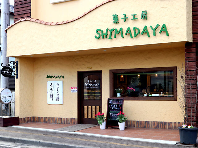 菓子工房 SHIMADAYA