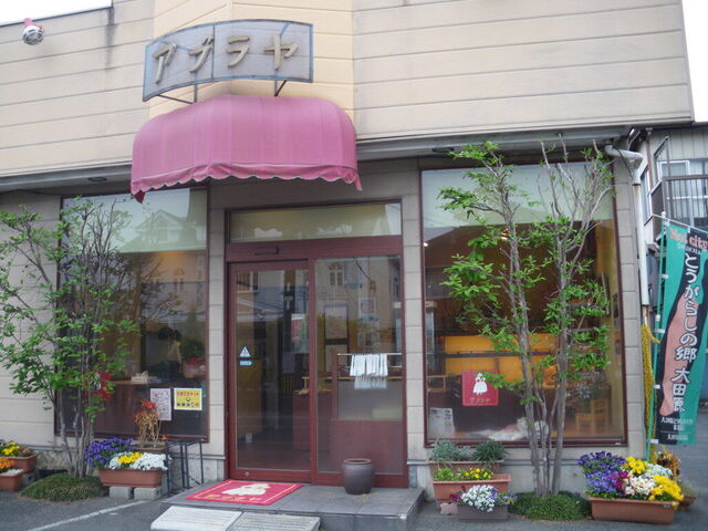 アブラヤパン店