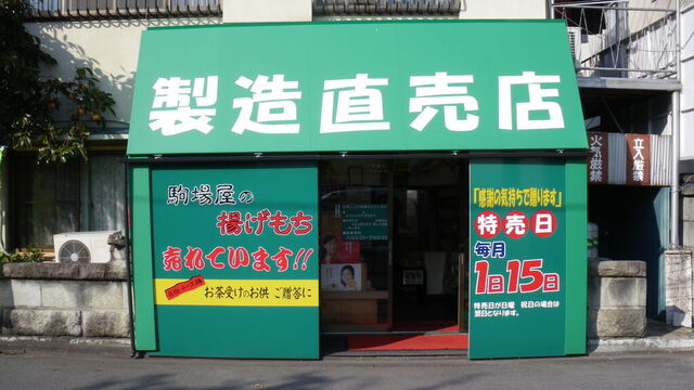 有限会社　駒場屋米菓