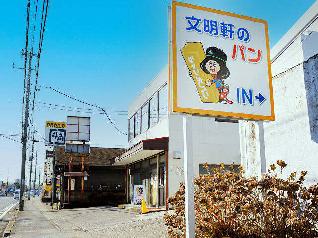 文明軒パン店