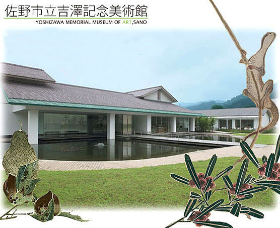 佐野市立吉澤記念美術館