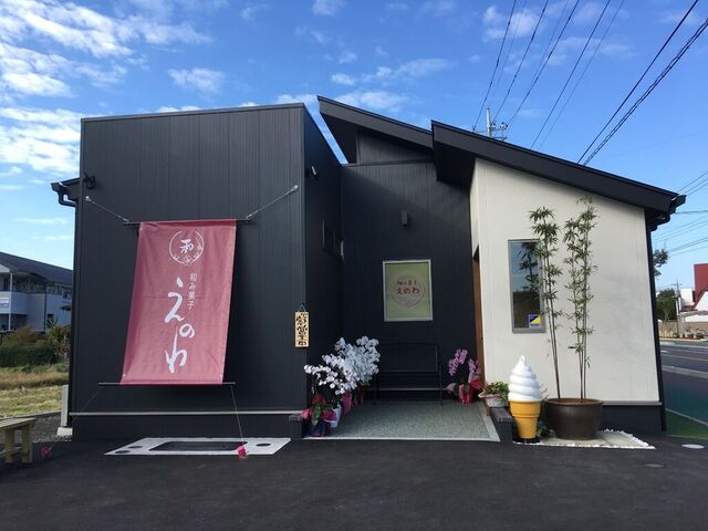 和み菓子 えのわ