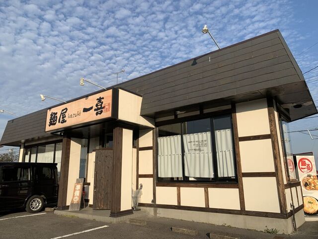 麺屋 一喜