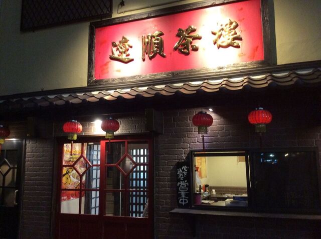 遼順茶楼 駅東店