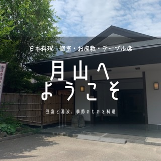 豆富と湯波懐石 月山