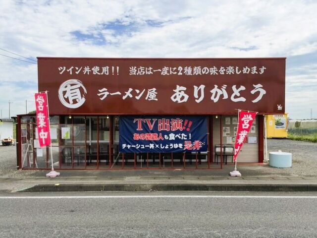 ラーメン屋 ありがとう
