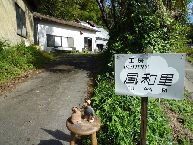 工房　風和里