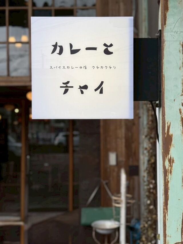 スパイスカレーの店 クチカクチリ／お惣菜とおやつの店 chimaru