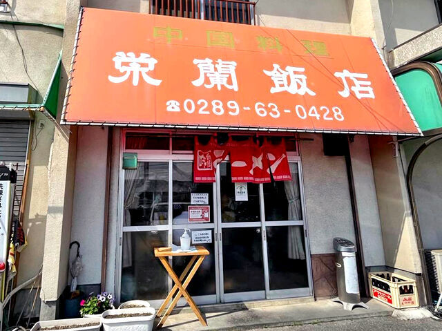 栄蘭飯店