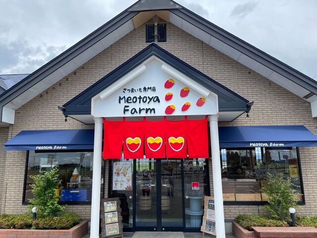 さつまいも専門店 Meotoya Farm