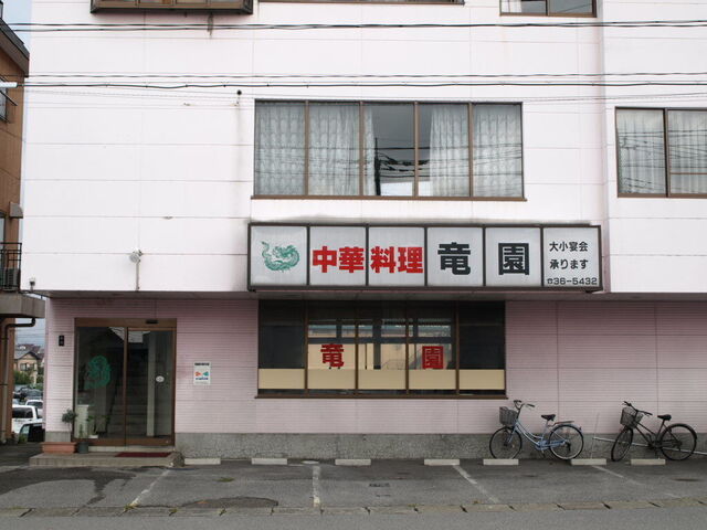 中華料理 竜園