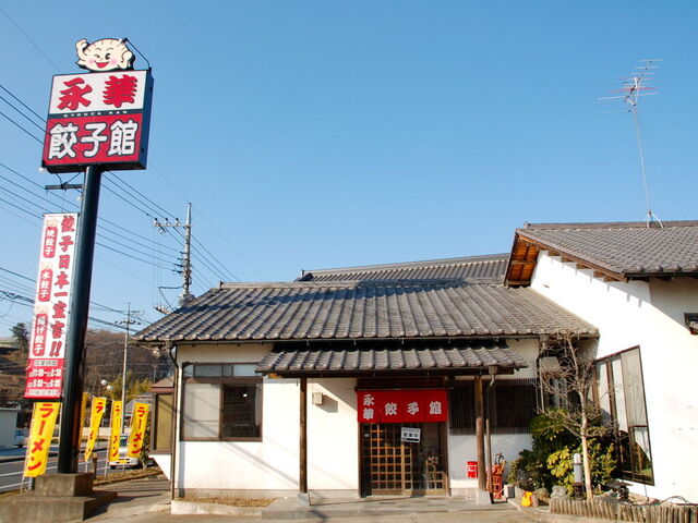 永華餃子館