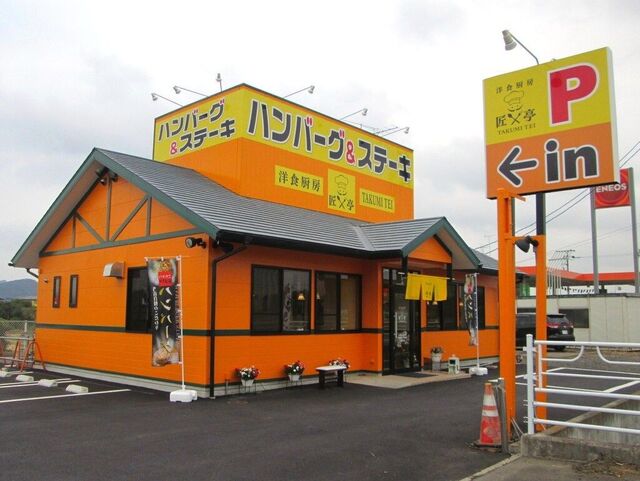 洋食厨房 匠亭