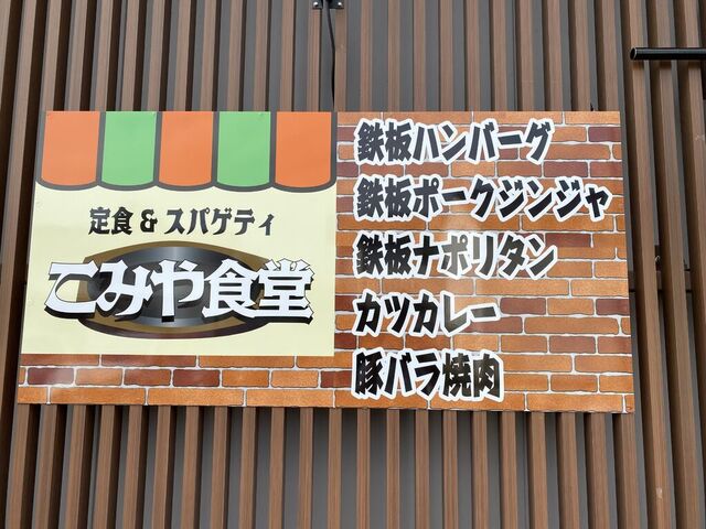 こみや食堂