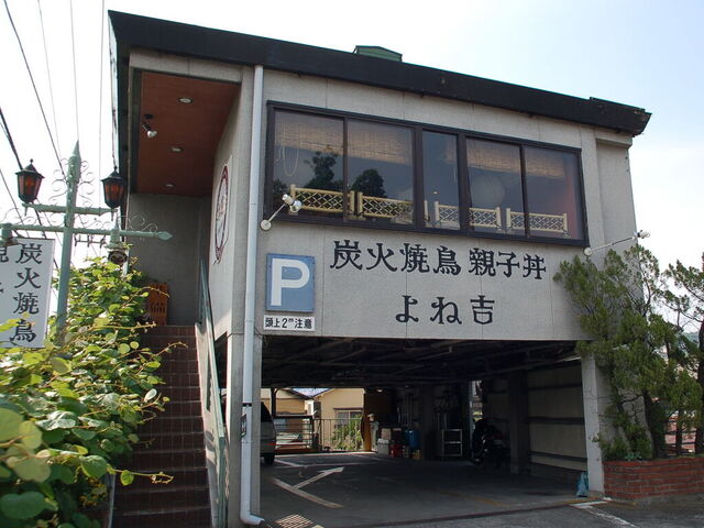 よね吉