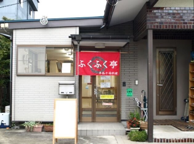 ふくふく亭