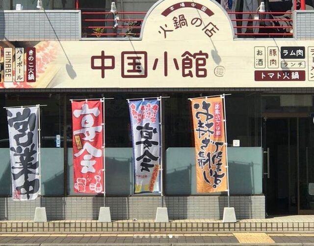中国小館