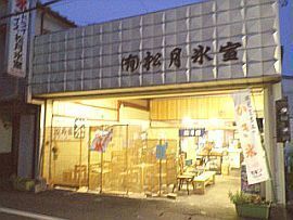 松月氷室