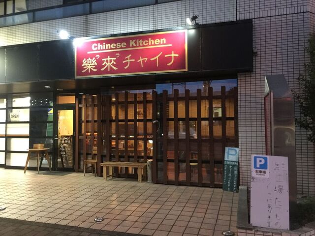 Chinese Kitchen　樂來チャイナ