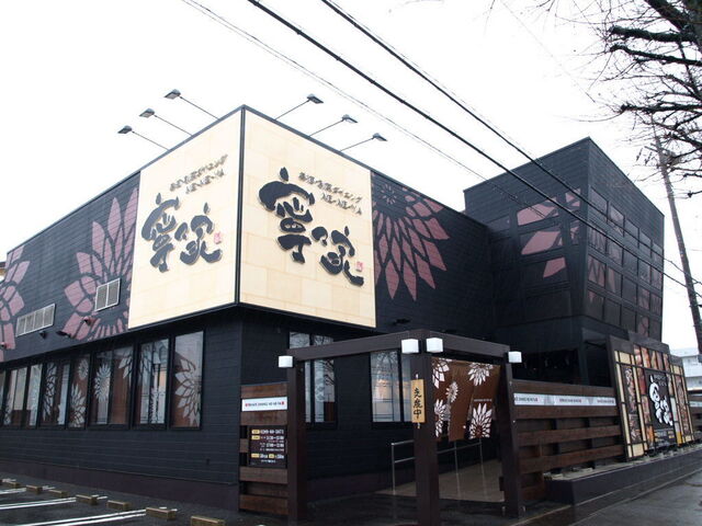 美酒・創菜ダイニング 寧々家 鹿沼店
