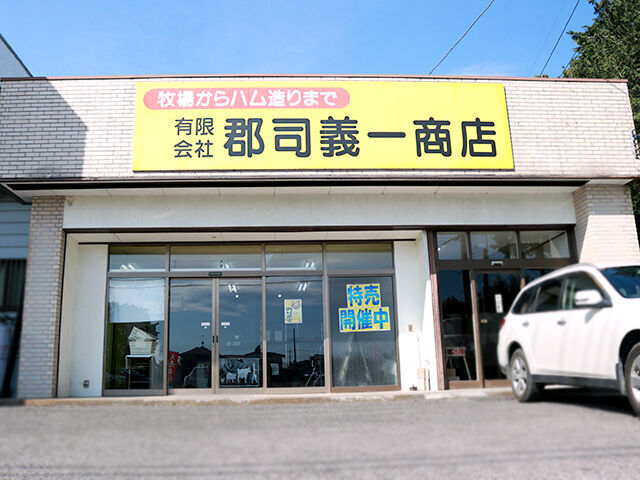 郡司義一商店