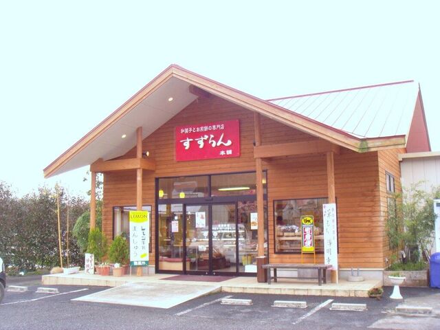 すずらん本舗 南那須店