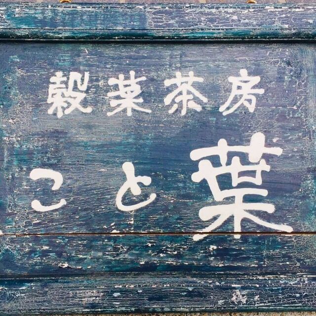 穀菜茶房 こと葉