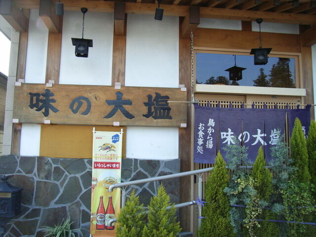 味の大塩