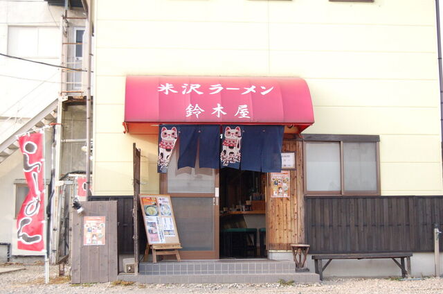 鈴木屋
